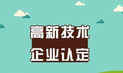 高新企业认定