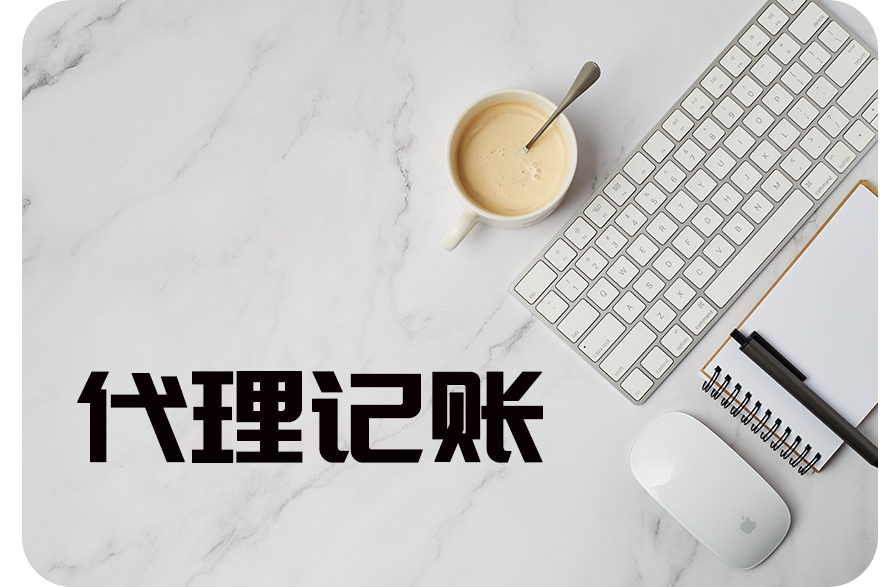 哪些企业适合找深圳代理记账公司?