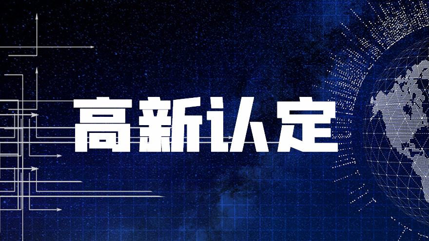2020最新高新认定条件，快看看哪条你还没get到！
