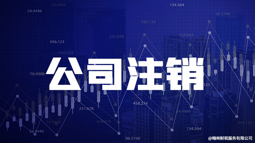 为什么一定要公司注销登报？