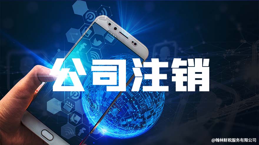 注销一个公司需要多少钱呢？