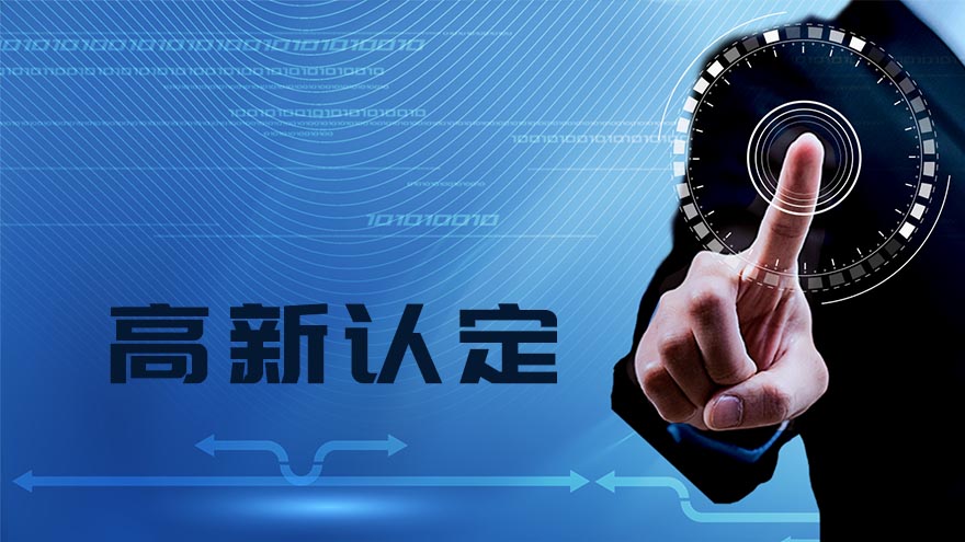高新企业技术认定,高新认定流程及要点详解