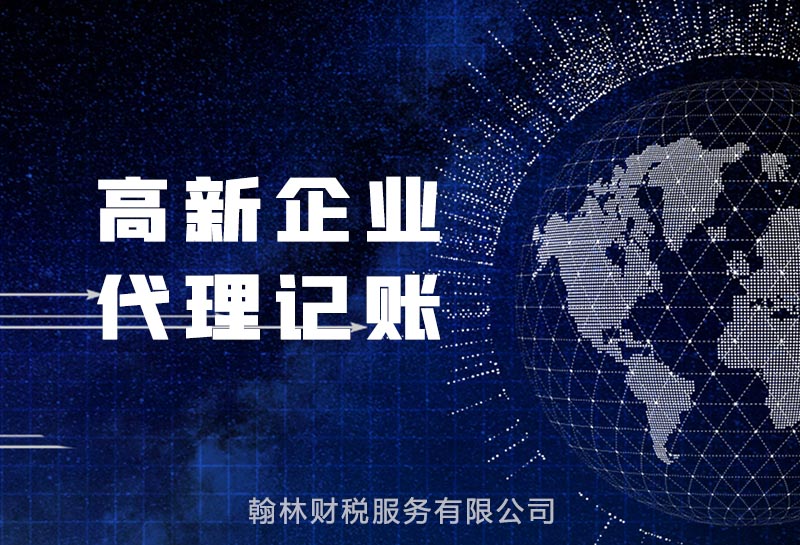 高新企业代理记账要点及材料费用详解