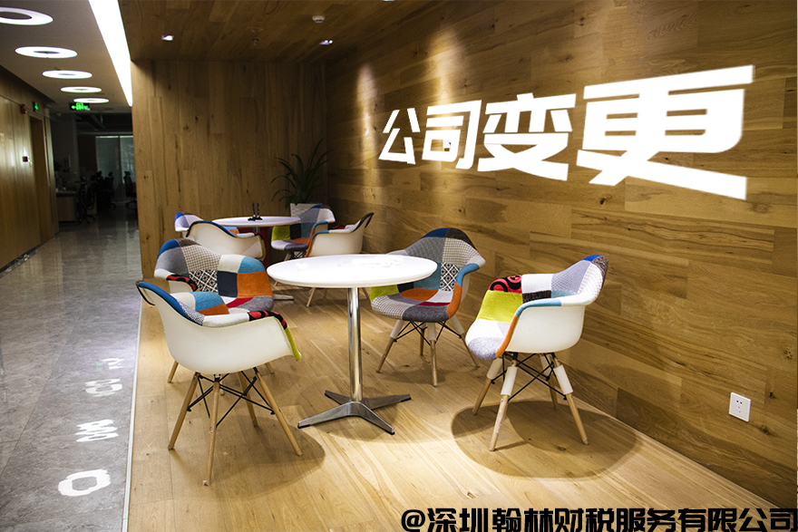 深圳公司变更
