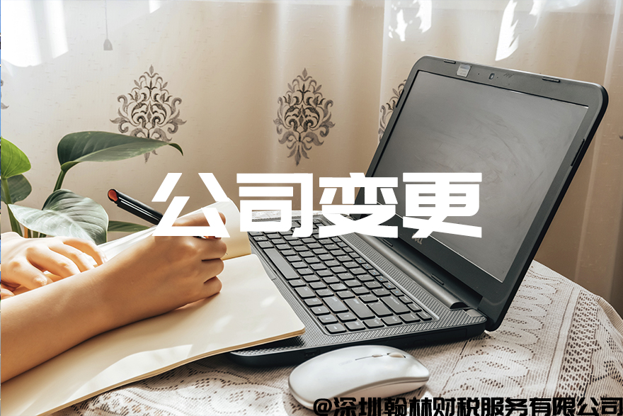 最新！2020年深圳内资公司变更地址,公司变更全流程