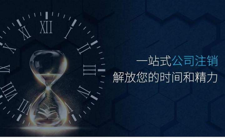 代办公司注销常见的问题——公司注销要多少费用