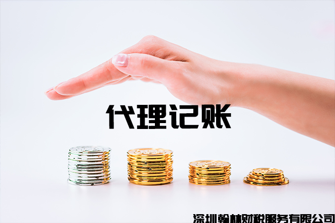 深圳代理记账公司