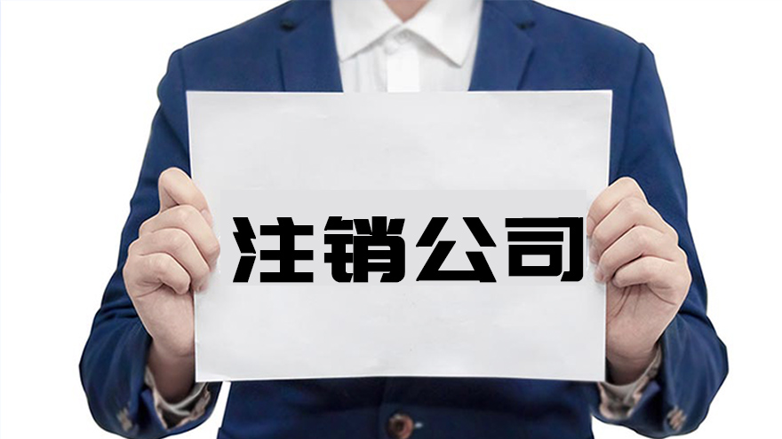 深圳注销公司程序