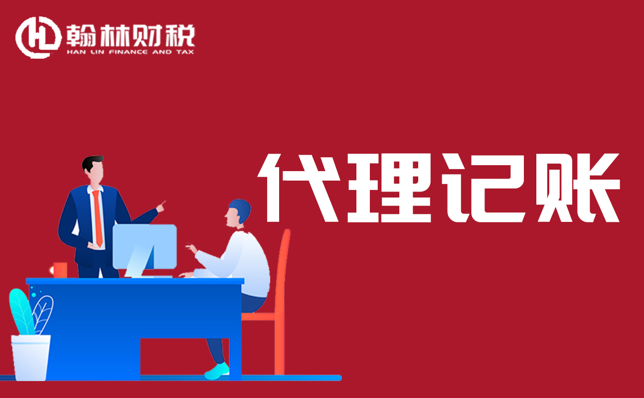 找公司办理代理记账，靠谱吗