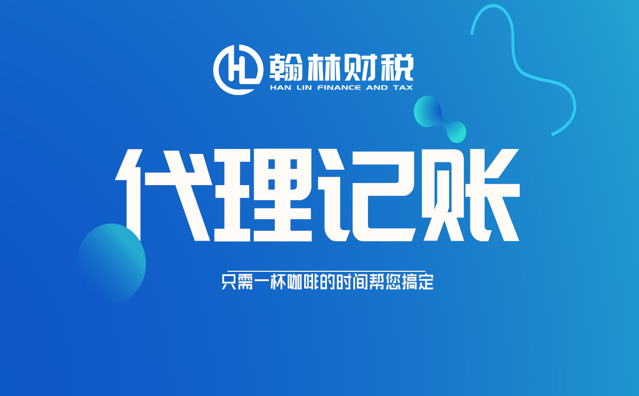 正規办理代理记账具体操作流程