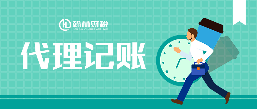创业指南：找代理记账代办和自己记账哪个更划算？