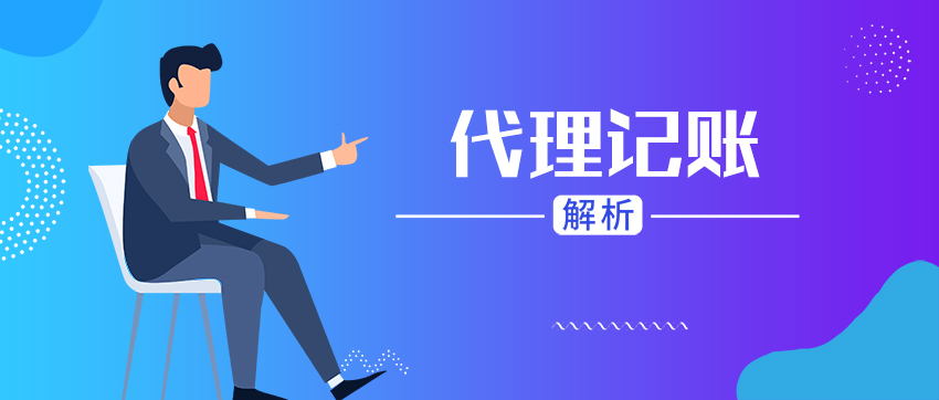 代理记账代办怎么样？靠谱吗