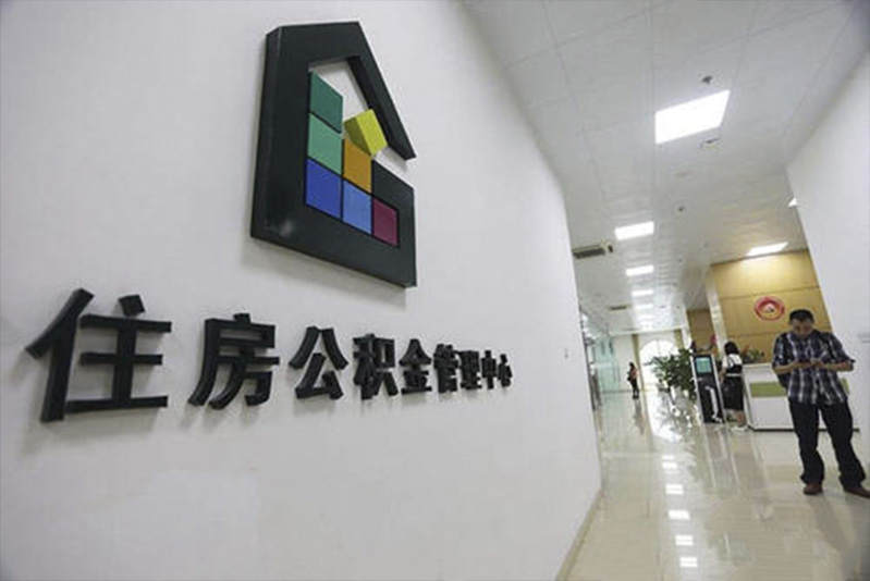 公积金将取消？？要改为年金制度！！