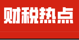 税务总局发文了！小规模纳税人减免增值税政策延长到2020年12月31日！