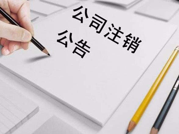 深圳企业注销流程详解