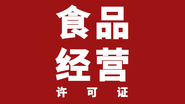 食品经营许可证.jpg
