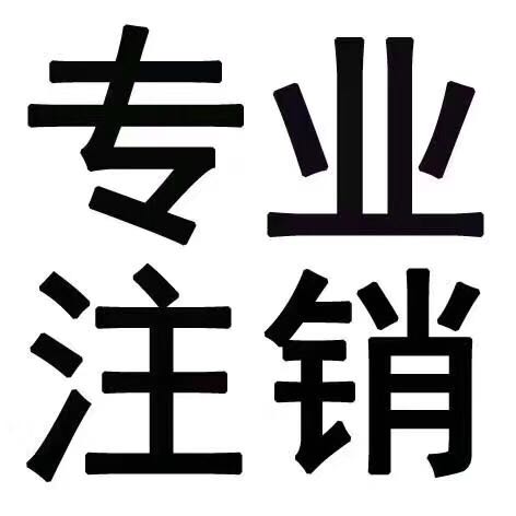 个体营业执照在哪里申请办理注销