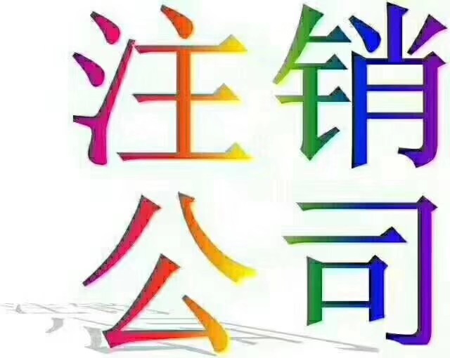 怎么去注销公司