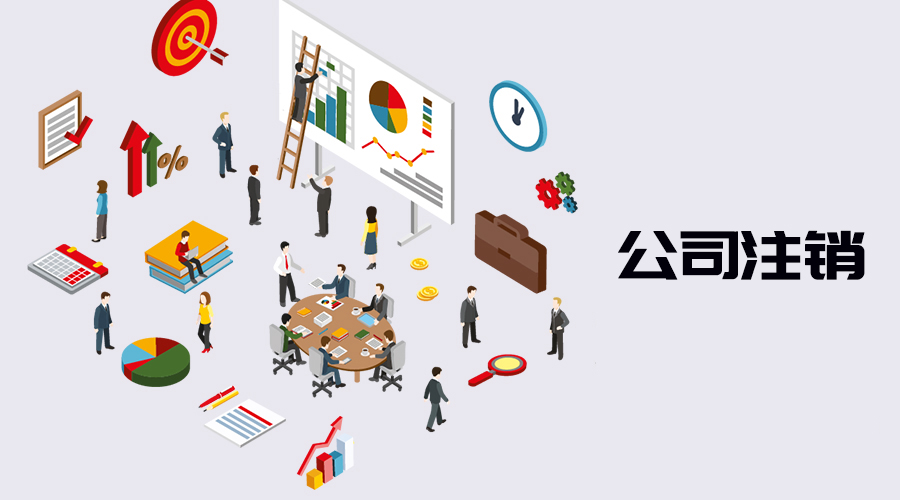 公司注销流程是什么，需要多久？