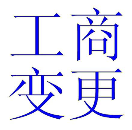 商务登记问答