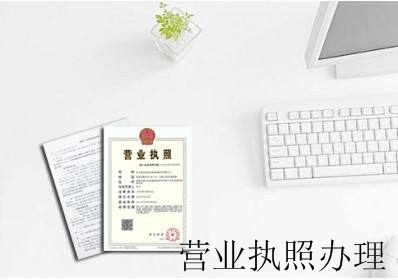 个体户及企业营业执照怎么办理?