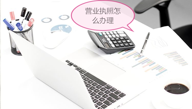 营业执照怎么办理，有限责任公司与个体户有什么区别