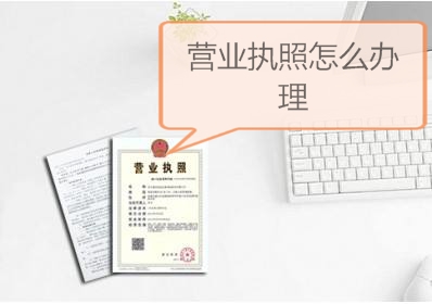 抖音营业执照怎么办理