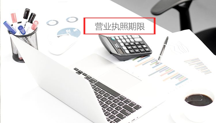 企业法人营业执照期限是多久？