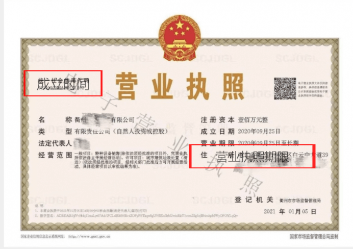 您的营业执照期限期满了吗？