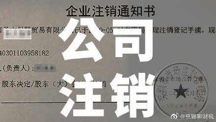 深圳注销公司多少钱，要走哪些流程