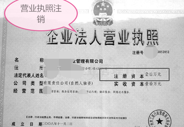 营业执照注销流程需要多久?为何有人一直注销失败