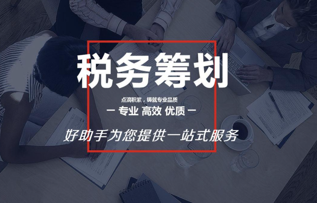 企业税务筹划