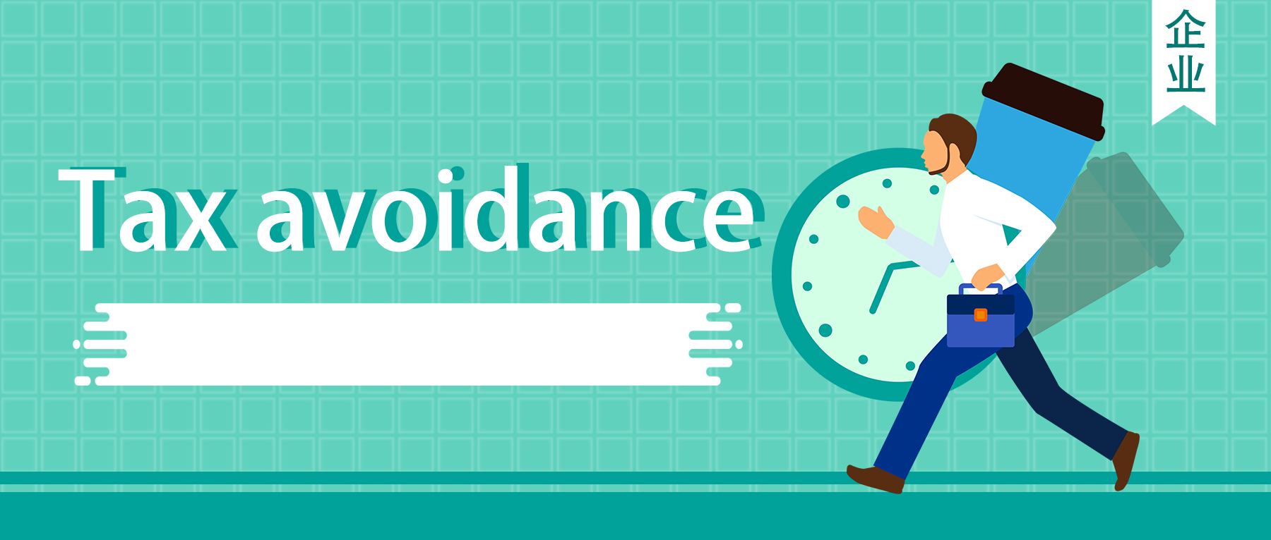 合理避税