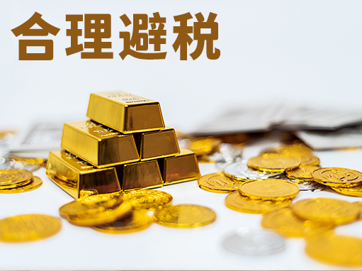 合理避税就这几招