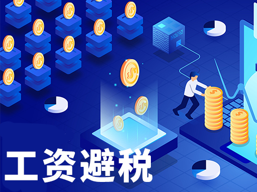 工资怎么合理避税