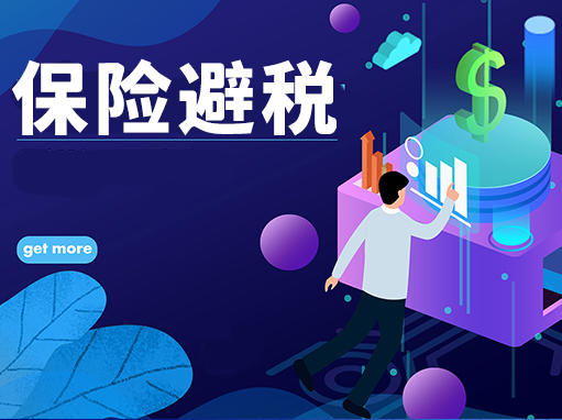 保险避税