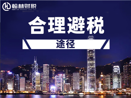 合理避税途径