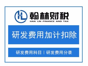 研发费用税前加计扣除归集范围